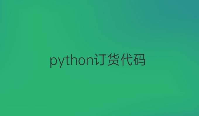 python订货代码