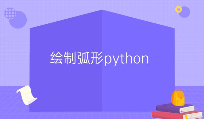 绘制弧形python