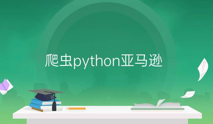 爬虫python亚马逊