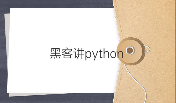 黑客讲python