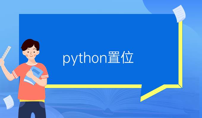 python置位
