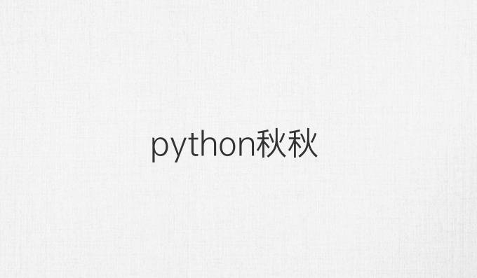 python秋秋