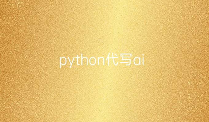 python代写ai