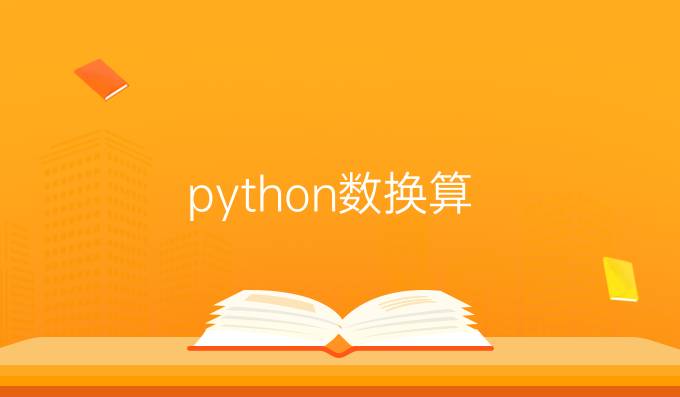 python数换算