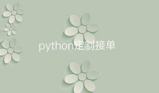 python定制接单