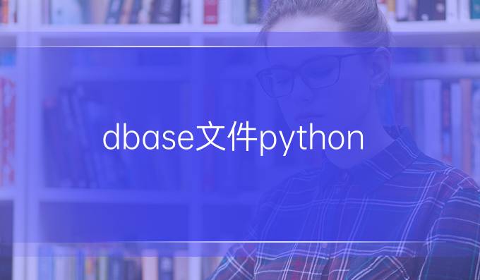 dbase文件python