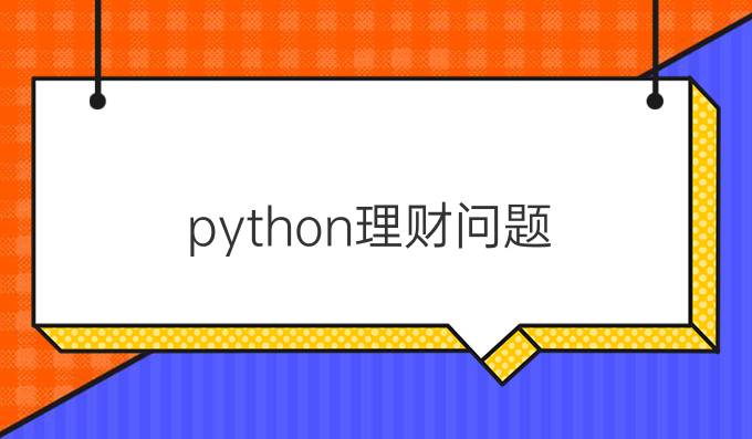 python理财问题