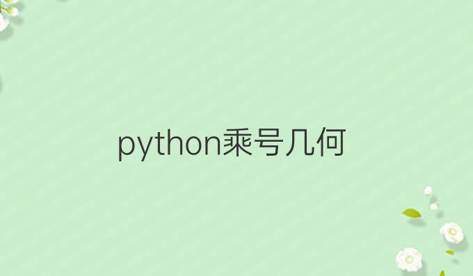 python乘号几何