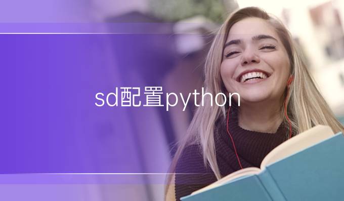 sd配置python