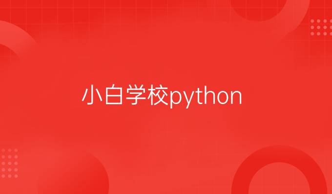 小白学校python