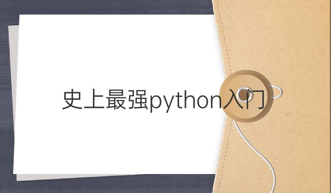 史上最强python入门