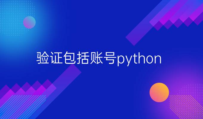 验证包括账号python