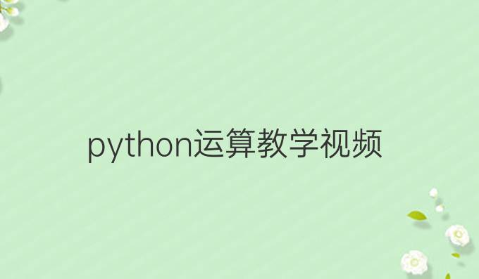 python运算教学视频