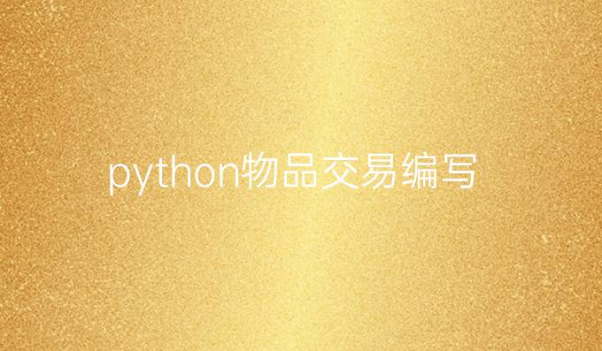 python物品交易编写