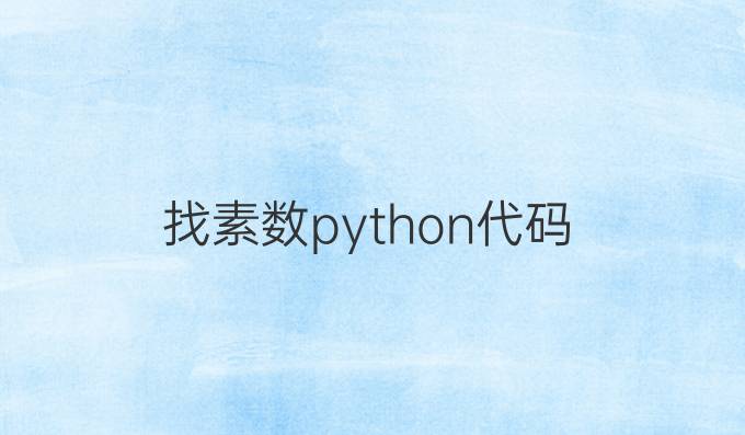 找素数python代码