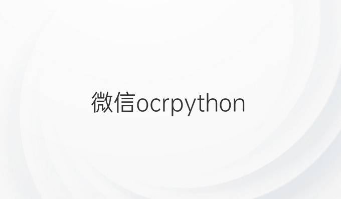 微信ocr python