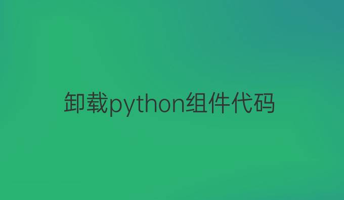 卸载python组件代码