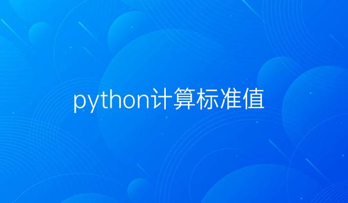 python计算标准值
