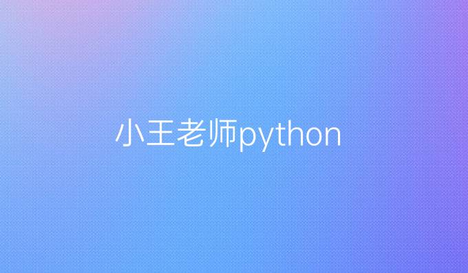 小王老师python