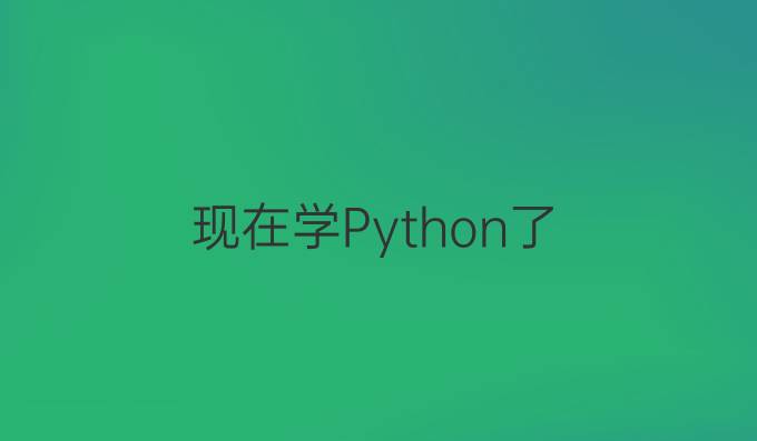 现在学Python了