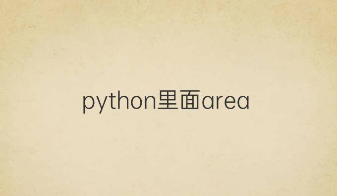 python里面area