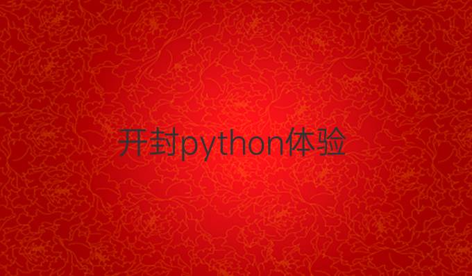 开封python体验
