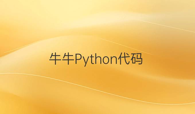 牛牛Python代码