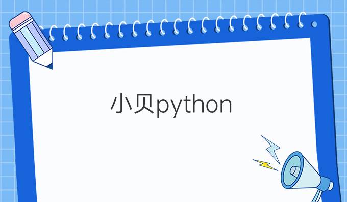 小贝python