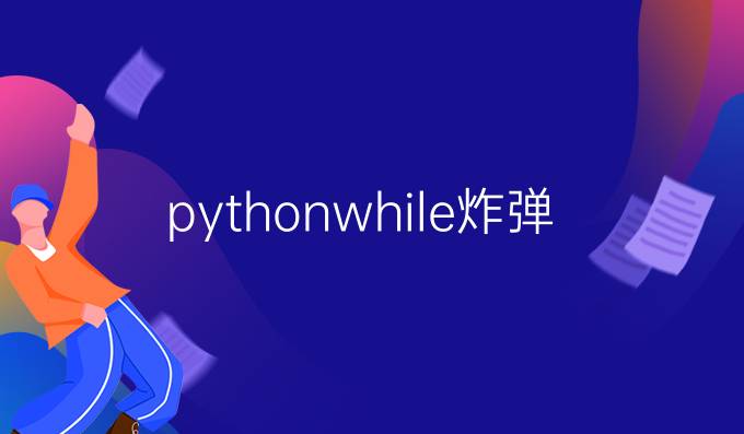 python while炸弹