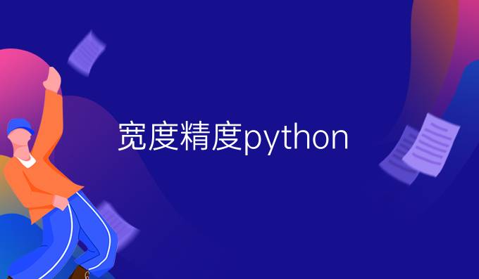 宽度精度python