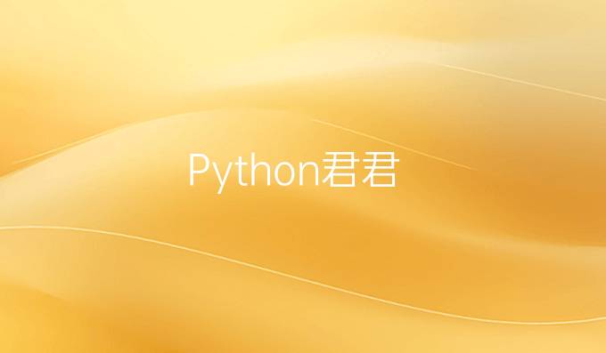 Python君君