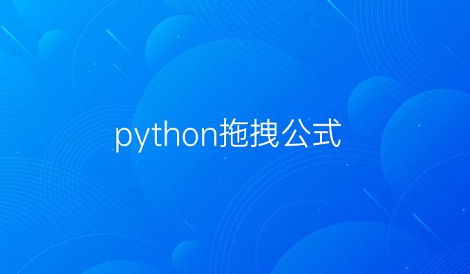python拖拽公式