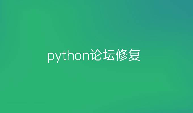 python论坛修复