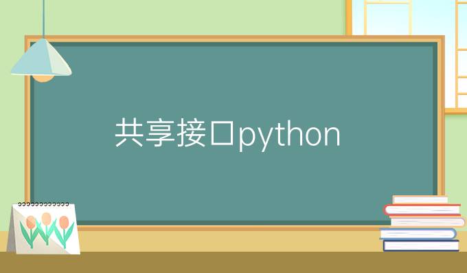 共享接口python