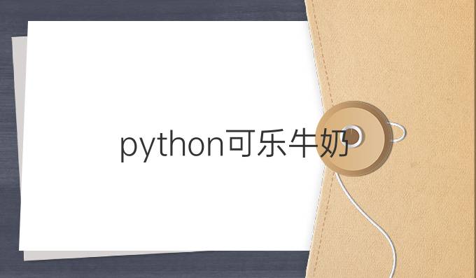 python可乐牛奶