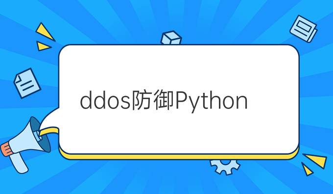 ddos 防御Python