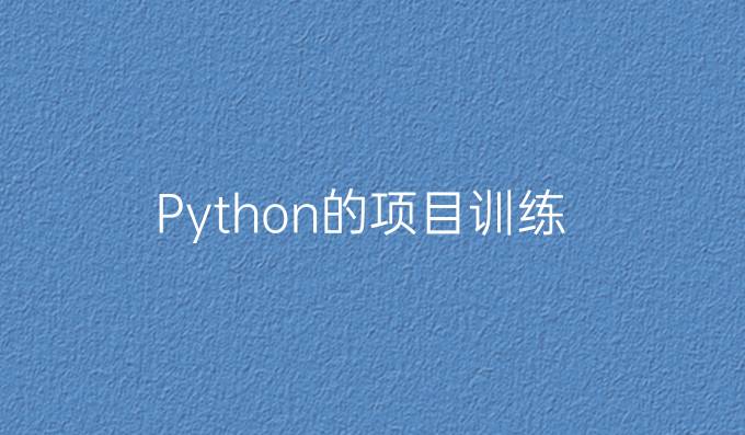 Python的项目训练