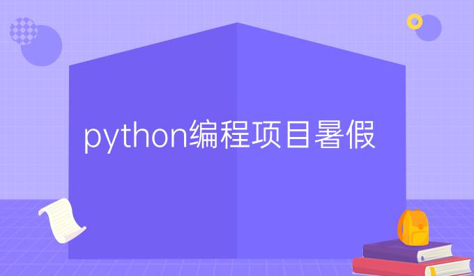 python编程项目暑假