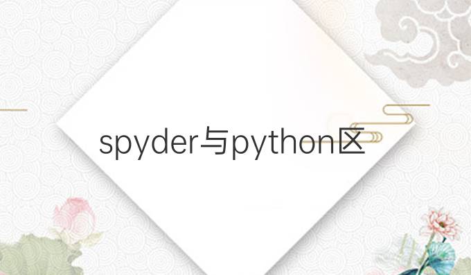spyder与python区别