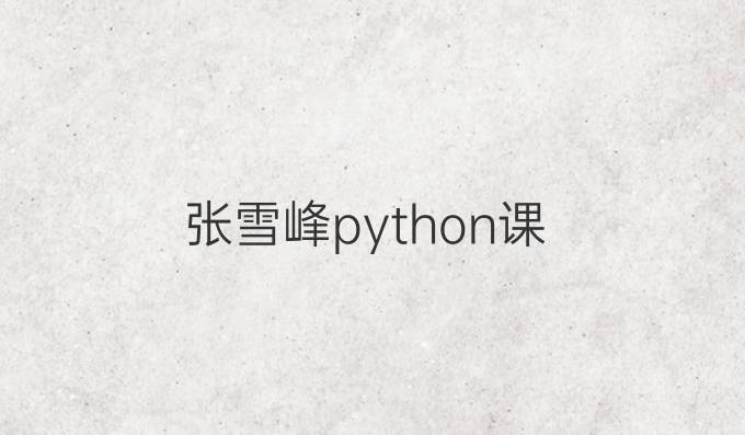 张雪峰python课