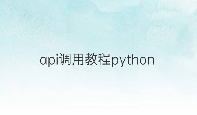 api调用教程python