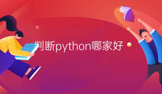 判断python哪家好