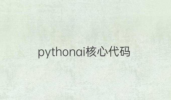 python ai核心代码