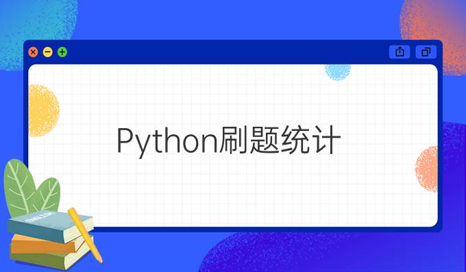 Python刷题统计