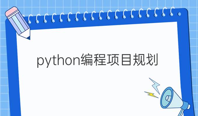 python编程项目规划