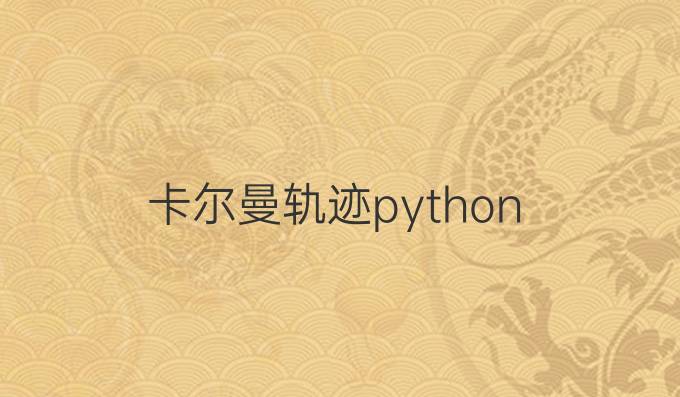 卡尔曼轨迹python