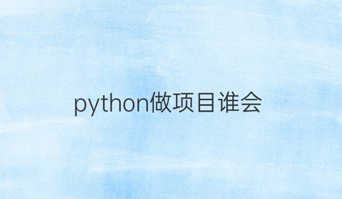 python做项目谁会