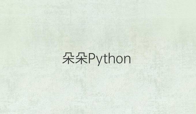 朵朵Python