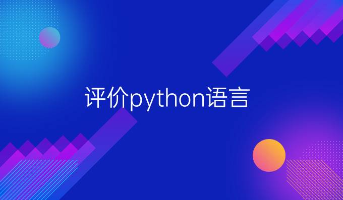 评价python语言