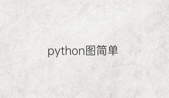 python图简单